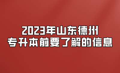 2023年山东德州专升本前要了解的信息(图1)