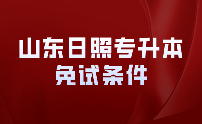 山东日照专升本免试条件