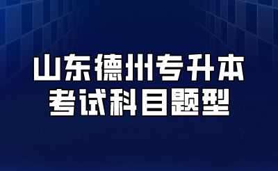 山东德州专升本考试科目题型