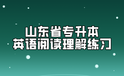 2022年山东省专升本英语阅读理解练习