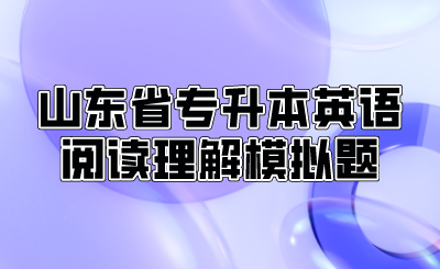 2022年山东省专升本英语阅读理解模拟题