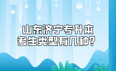 山东济宁专升本考生类型有几种？