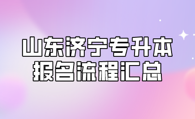 山东济宁专升本报名流程汇总
