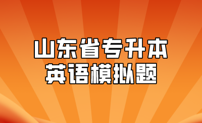 2022年山东省专升本英语模拟题