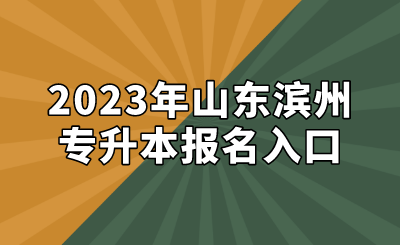 2023年山东滨州专升本报名入口(图1)