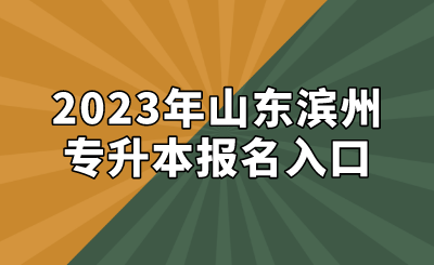 2023年山东滨州专升本报名入口