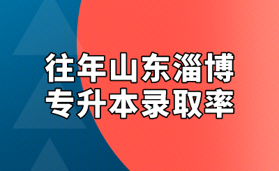 往年山东淄博专升本录取率