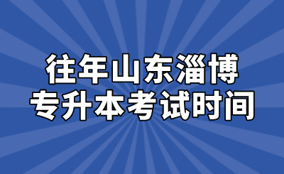 往年山东淄博专升本考试时间