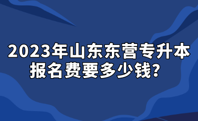 2023年山东东营专升本报名费要多少钱？