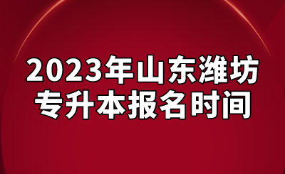 2023年山东潍坊专升本报名时间(图1)