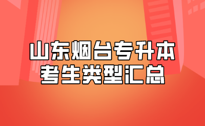 山东烟台专升本考生类型汇总