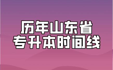 历年山东省专升本时间线(图1)