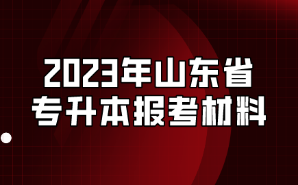 2023年山东省专升本报考材料(图1)