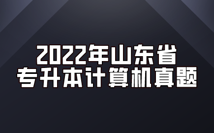 2022年山东省专升本计算机真题(图1)