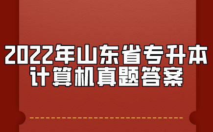 2022年山东省专升本计算机真题答案(图1)