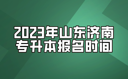 2023年山东济南专升本报名时间(图1)