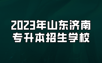 2023年山东济南专升本招生学校(图1)