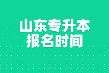 2023年山东统招专升本报名时间和考试时间参考