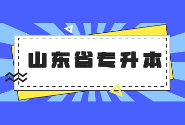 2023年山东省专升本可以报考哪些大学?