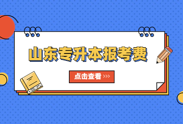 2023年山东统招专升本报考费多少?(图1)