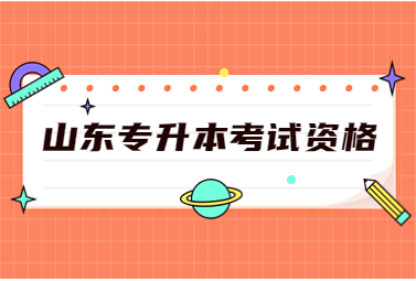 2023年山东统招专升本考试资格怎么获得?