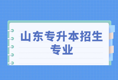 2023年山东统招专升本招生专业参考(图1)