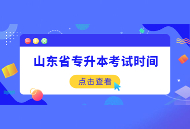 2023年山东省专升本考试时间会提前吗?(图1)