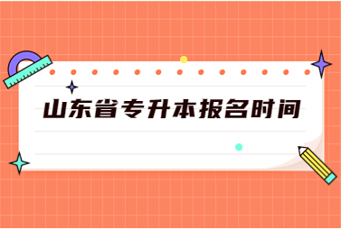 2023年山东省专升本报名时间是什么时候?(图1)