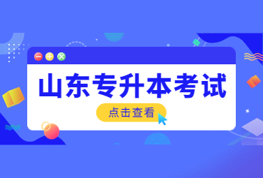 2023年山东统招专升本考试什么时候报名?(图1)