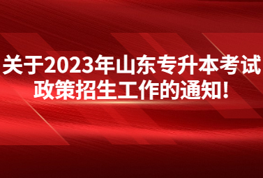 关于2023年山东统招专升本考试政策招生工作的通知!(图1)