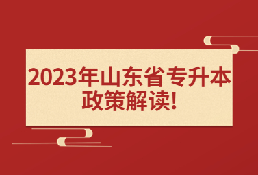 2023年山东省专升本考试时间政策解读!