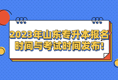 2023年山东统招专升本报名时间与考试时间发布!