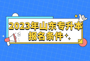 2023年山东统招专升本报名条件