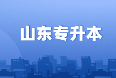 2023年山东统招专升本报考条件有哪些?(图1)