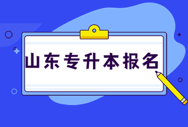 2023年山东统招专升本报名无法上传照片怎么办?(图1)