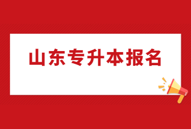 2023年山东统招专升本报名时如何拍照上传本人照片?