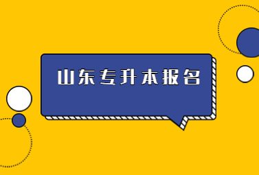 2023年山东统招专升本报名时间(图1)