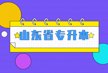 2023年山东统招专升本打印准考证时间：4月18日—23日