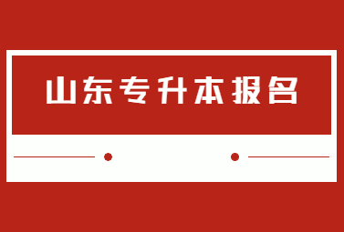 2023年山东统招专升本报名截止时间