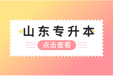 2023年山东统招专升本英语单选练习(一)(图1)