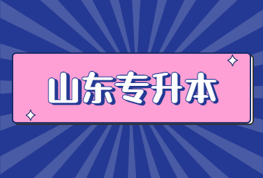 2023年山东统招专升本英语单选练习(图1)