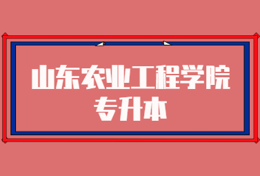 2023年山东农业工程学院专升本招生简章