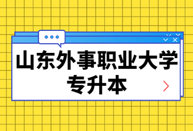 2023年山东外事职业大学专升本招生简章(图1)