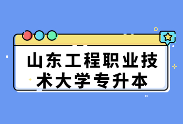 2023年山东工程职业技术大学专升本招生简章(图1)