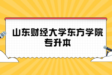 2023年山东财经大学东方学院专升本招生简章(图1)