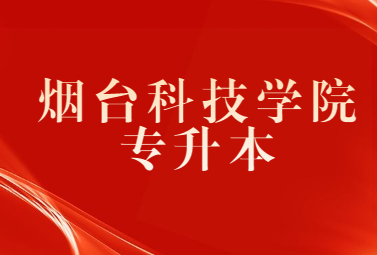 2023年烟台科技学院专升本招生简章