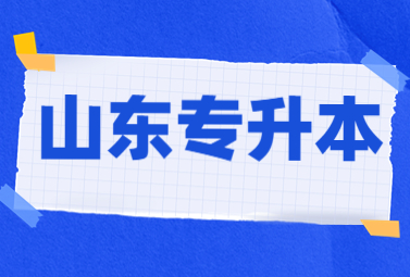 2023年山东统招专升本考生要缴纳多少考试费?