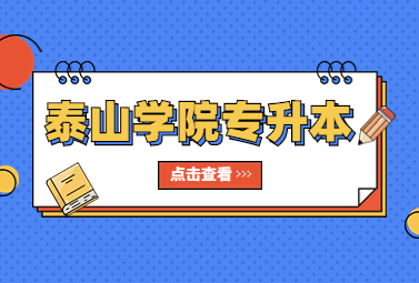 2023年泰山学院专升本招生简章