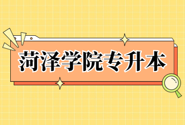 2023年菏泽学院专升本招生简章