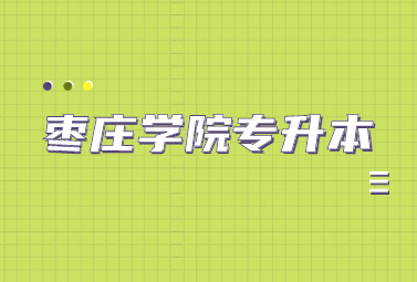 2023年枣庄学院专升本招生简章